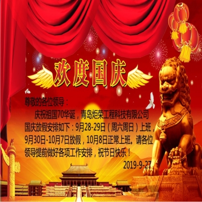 2019年國慶節(jié)放假通知！