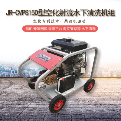 空化射流水下清洗機在船體清洗的應(yīng)用與優(yōu)勢