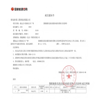 恭喜我司中標國能船殼清洗服務(wù)采購項目